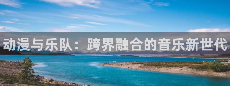 妹妹天堂动漫：动漫与乐队：跨界融合的音乐新世代