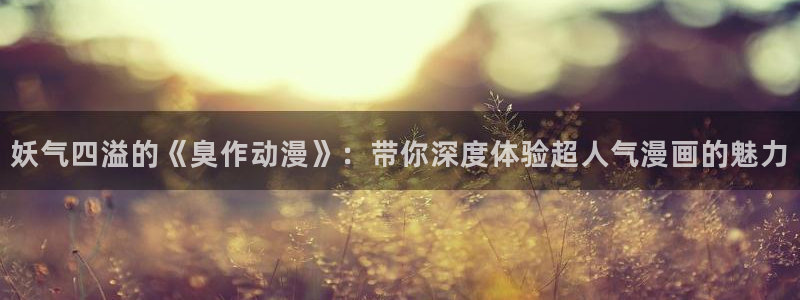 搜索动漫天堂：妖气四溢的《臭作动漫》：带你深度体验超人气漫画的魅力