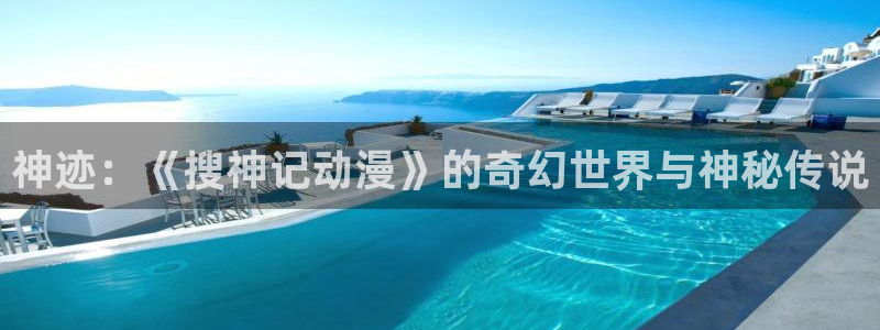 动漫天堂在线：神迹：《搜神记动漫》的奇幻世界与神秘传说
