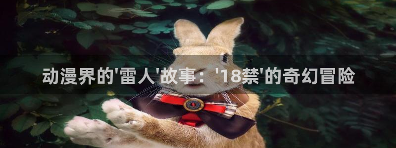 美妙天堂动漫观看：动漫界的\'雷人\'故事：\'18禁\'的奇幻冒险
