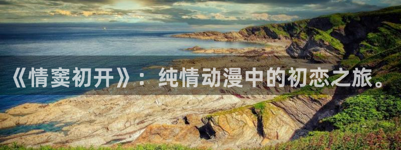 动漫天堂免费版：《情窦初开》：纯情动漫中的初恋之旅。
