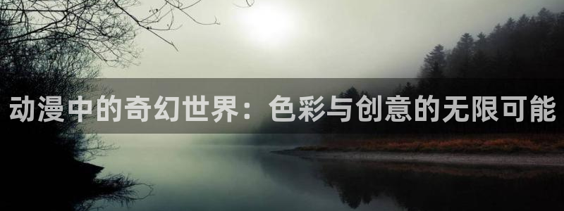 妹妹天堂动漫：动漫中的奇幻世界：色彩与创意的无限可能