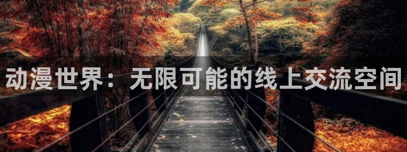 电影天堂动漫：动漫世界：无限可能的线上交流空间